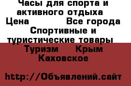 Часы для спорта и активного отдыха › Цена ­ 7 990 - Все города Спортивные и туристические товары » Туризм   . Крым,Каховское